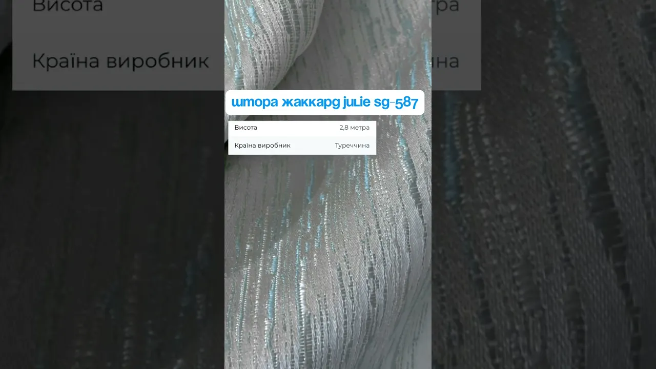 Штора жаккард Julie SG-587 Штора жаккард Julie SG-587