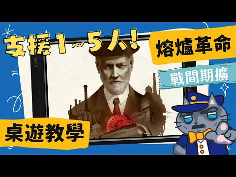 熔爐革命-戰間期 𝐅𝐮𝐫𝐧𝐚𝐜𝐞: 𝐈𝐧𝐭𝐞𝐫𝐛𝐞𝐥𝐥𝐮𝐦 | 工業化五人，自動化單人! 拓展人數又兼具彈性與變化性的擴充，而且學習成本還超低! #中文字幕 #桌遊 #肥龍教學