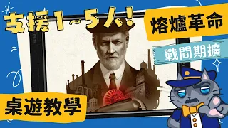 熔爐革命-戰間期 𝐅𝐮𝐫𝐧𝐚𝐜𝐞: 𝐈𝐧𝐭𝐞𝐫𝐛𝐞𝐥𝐥𝐮𝐦 | 工業化五人,自動化單人! 拓展人數又兼具彈性與變化性的擴充,而且學習成本還超低! #中文字幕 #桌遊 #肥龍教學