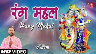रंग महल Rang Mahal I Krishna Bhajan I VJ ATTRI I Full HD Video Song