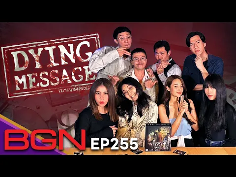BGN บอร์ดเกมไนท์ - EP 255 ใคร...มีพิรุธ Dying Message