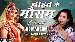 CHAHAT KE MAUSAM  | Latest Bhojpuri Lokgeet Song 2019 | TANU PRIYANKA | T-Series HamaarBhojpuri