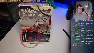 開箱尬聊姬路城 The White Castle | 唉呦! 《聖瓦西里大教堂》作者的新作品? 而且是繁體中文版!! 然後盒子又是塞到滿出來... #高畫質 #桌遊