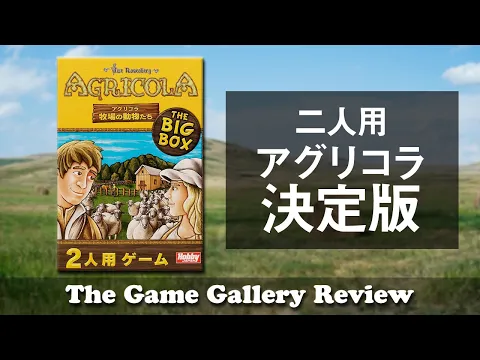 【アグリコラ 牧場の動物たちBIGBOX】- 定番アグリコラの二人用全部入り版 / ボードゲーム