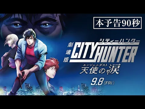 劇場版シティーハンター 天使の涙(エンジェルダスト) | アニメ
