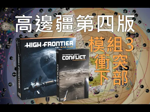 模組3 衝突 教學（下） | 高邊疆第四版 High Frontier 4 All #桌遊教學 #太空 #科幻 #沙盒 #spacegame #boardgames #expansion