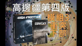 模組3 衝突 教學（下） | 高邊疆第四版 High Frontier 4 All #桌遊教學 #太空 #科幻 #沙盒 #spacegame #boardgames #expansion