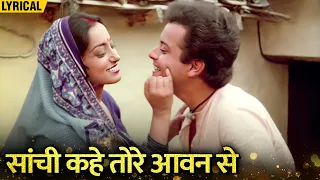 Sanchi Kahe Tore Aavan Se (Hindi Lyrical) | Nadiya Ke Paar | Sachin & Sadhana Singh | Jaspal Singh