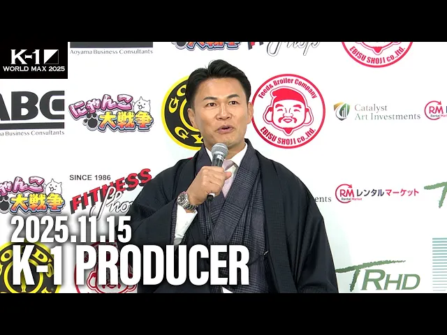 須藤元気 K-1プロデューサー 大会総括 25.11.15 K-1 WORLD MAX 2025
