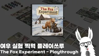 여우 실험 (The Fox Experiment) 찍먹 플레이