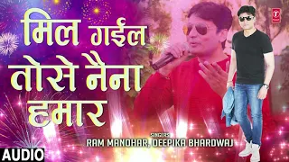 MIL GAIL TOHSE NAINA HAMAAR | Latest Bhojpuri Lokgeet Audio Song 2018 | RAM MANOHAR,DEEPIKA BHARDWAJ