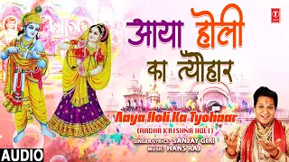 आया होली का त्यौहार Aaya Holi Ka Tyohaar | SANJAY GIRI | Holi Geet 2023 | Krishna Bhajan | Audio