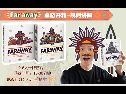 How to play faraway -- the board game 【保姆桌游教学】faraway 遥远之地 Let's explore this mysterious continent