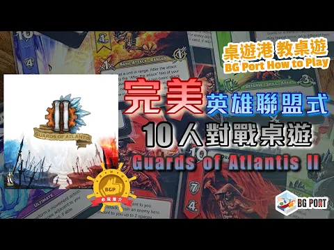 [中文字幕]亞特蘭提斯守護者II Guards of Atlantis II - BG Port How to Play 桌遊講 教桌遊 Ch.19