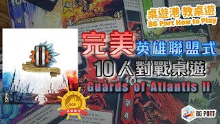 [中文字幕]亞特蘭提斯守護者II Guards of Atlantis II - BG Port How to Play 桌遊講 教桌遊 Ch.19