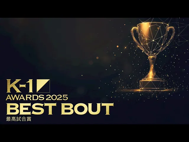 【K-1 AWARDS 2025】 受賞発表 −BEST BOUT–