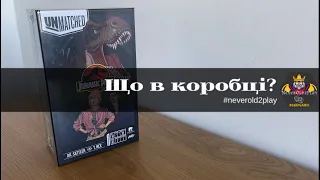 Настільна гра UnMatched: JURASSIC PARK: DR. SATTLER VS. T. REX. Що всередині?
