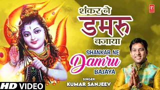 शंकर ने डमरु बजाया Shankar Ne Damru Bajaya I Shiv Bhajan I KUMAR SANJEEV I Full HD Video Song