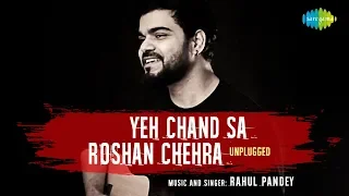 Yeh Chand Sa Roshan Chehra | ये चाँद सा रोशन चेहरा | Unplugged | Rahul Pandey