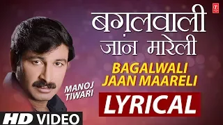 BAGALWALI JAAN MAARELI | Latest Bhojpuri Lyrical Video 2018 | BAGALWALI | SINGER - MANOJ TIWARI |