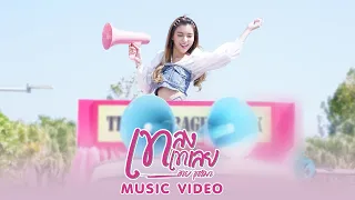 เทลงเทเลย - ฮาย ชุติมา【MUSIC VIDEO】