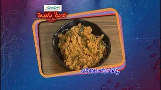 Usirikaya Pappu | Telugu Ruchi | 4th March 2019 | ETV Telugu Usirikaya Pappu | Telugu Ruchi | 4th March 2019 | ETV Telugu