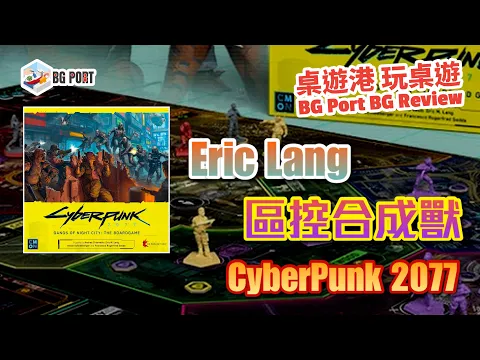 Cyberpunk 2077: Gangs of Night City (CMON Global Limited)︱BG Port Review桌遊港 玩桌遊(428)︱區域合成獸