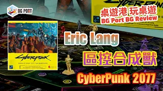 Cyberpunk 2077: Gangs of Night City (CMON Global Limited)︱BG Port Review桌遊港 玩桌遊(428)︱區域合成獸
