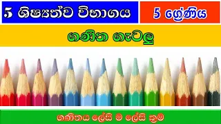 ගණිත ගැටලු | Grade 5 | Math's | Ganitha gatalu | 5 ශ්‍රේණිය | 5 ශිෂ්‍යත්වය | sinhala | 5 wasara