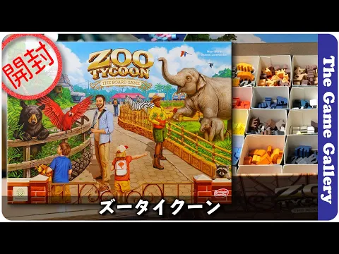 【ズータイクーン】動物園を作る巨大なコンポーネントを開封でご紹介 / TGG ボードゲーム