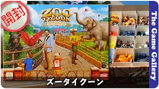 【ズータイクーン】動物園を作る巨大なコンポーネントを開封でご紹介 / TGG ボードゲーム
