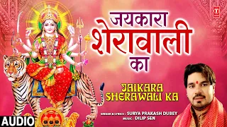जयकारा शेरावाली का Jaikara Sherawali Ka | Devi Bhajan | SURYA PRAKASH DUBEY | Full Audio