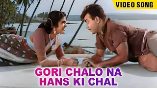 Gori Chalo Na Hans Ki Chaal Video Song | Mohammed Rafi Asha Bhosle Song | Beti Bete