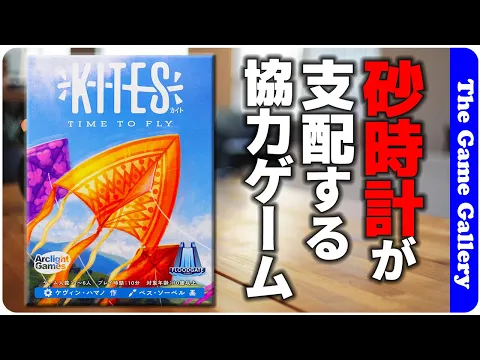 【カイト】砂時計が邪魔をしてくるカードプレイ / TGG ボードゲーム
