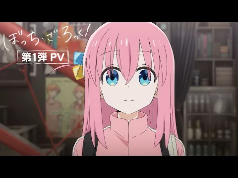 ぼっち・ざ・ろっく！ | アニメ | アニプレックス オフィシャルサイト