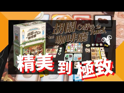 一齊睇﹕胡鬧咖啡廳 Coffee Rush w/f 咩哥