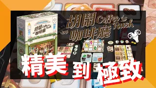 一齊睇﹕胡鬧咖啡廳 Coffee Rush w/f 咩哥