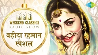 Weekend Classic Radio Show | Waheeda Rehman | Jane Kya Tune Kahi | Gaata Rahe | Birthday Special