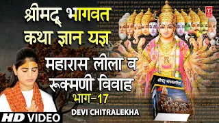 श्रीमद् भागवत कथा ज्ञान यज्ञ Shrimad Bhagwat Katha Gyan Yagya Vol.17, DEVI CHITRALEKHA,Full HD Video