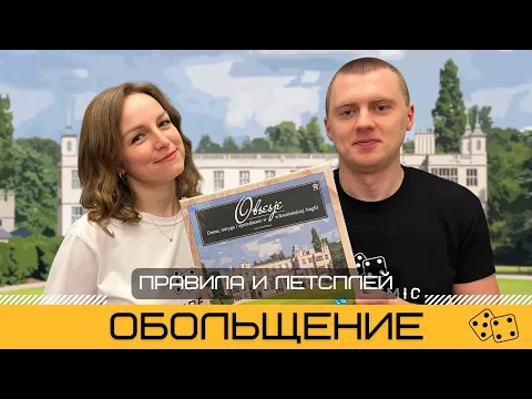 ОБОЛЬЩЕНИЕ (OBSESSION) – правила и летсплей настольной игры
