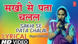 Lyrical Video - SAKHI SE PATA CHALAL SATAAVELA | Bhojpuri Song | KALPANA | SEETTI MAARTA ENGINEWAN
