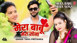 MERA BABU MERA SONA | Latest Bhojpuri Song 2023 | Tanu Priyanka | T-Series