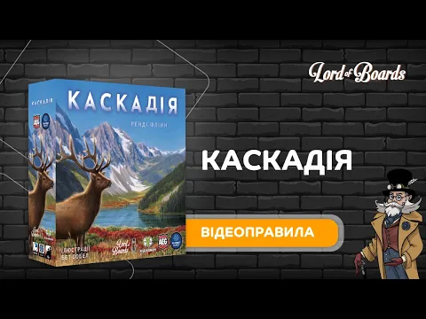 Настільна гра "Каскадія" - відеоправила