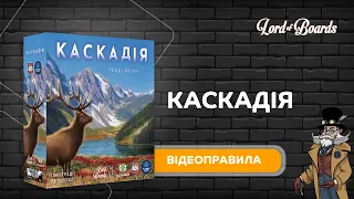 Настільна гра "Каскадія" - відеоправила