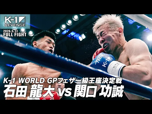 石田 龍大 vs 関口 功誠/K-1 WORLD GPフェザー級王座決定戦/2026.5.31「K-1 REVENGE」