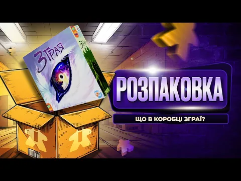 Настільна гра Зграя | The Wolves | Що в коробці?