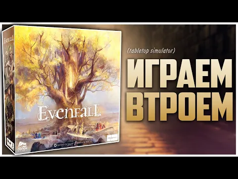 EVENFALL | Лихолетье Партия на троих Летсплей, правила и мнения