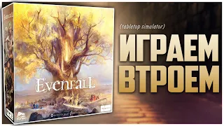 EVENFALL | Лихолетье ► Партия на троих ► Летсплей, правила и мнения