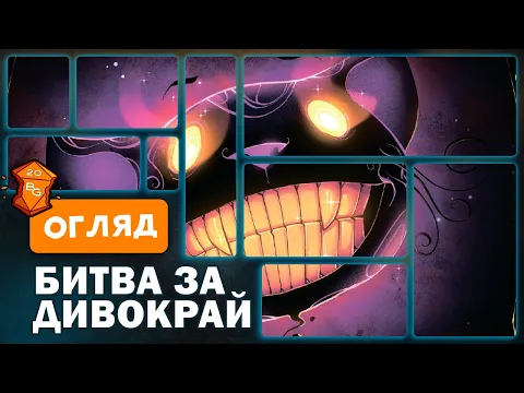 Битва за Дивокрай Настільна Гра Огляд