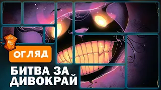 Битва за Дивокрай Настільна Гра Огляд